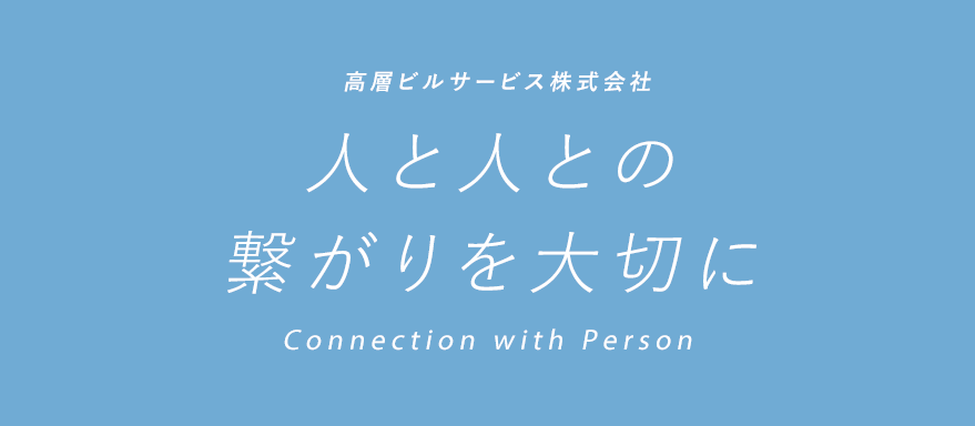 人と人との繋がりを大切に