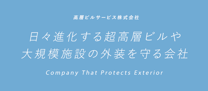 日々進化する超高層ビルや大規模施設の外装を守る会社