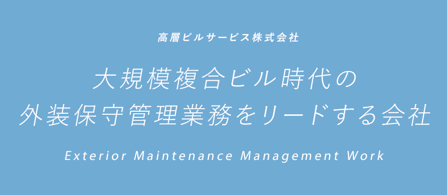 大規模複合ビル時代の外装保守管理業務をリードする会社