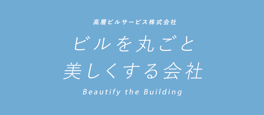 ビルを丸ごと美しくする会社